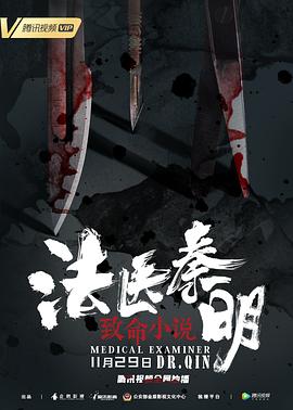 法醫(yī)秦明之致命小說 海報(bào)