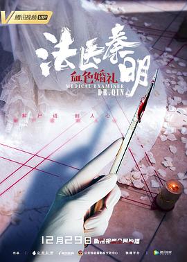法醫(yī)秦明之血色婚禮 海報