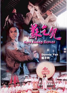 蘇乞兒1993 海報