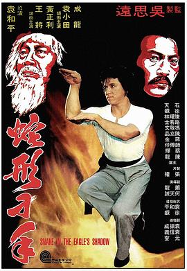 蛇形刁手 海報(bào)