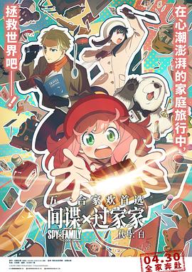 間諜過家家代號(hào)：白 海報(bào)
