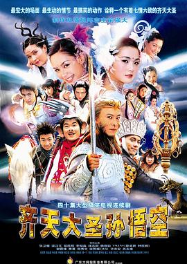齊天大圣孫悟空