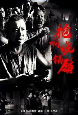 槍響燒鍋鎮(zhèn) 海報(bào)
