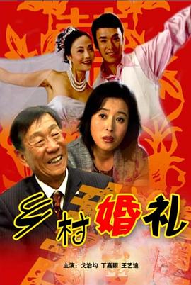 鄉(xiāng)村婚禮 海報(bào)