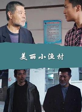 美麗小漁村海報(bào)