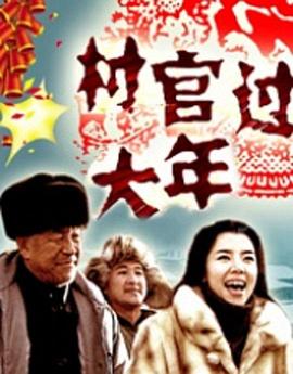 村官過大年海報