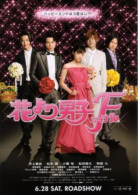 花樣男子最終章 海報