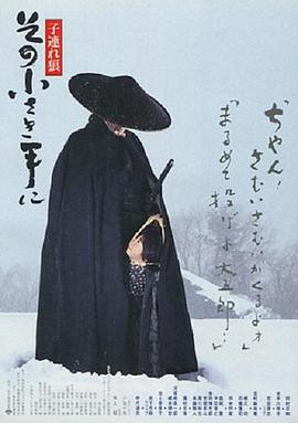 帶子雄狼：那只小手 海報