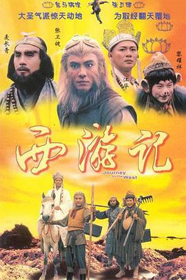 西游記1996