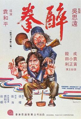 醉拳1978 海報