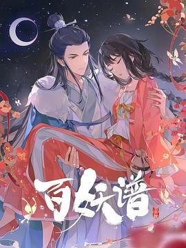 百妖譜·司府篇 海報(bào)