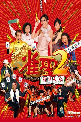 雀圣2：自摸天后 海報