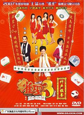 雀圣3自摸三百番 海報(bào)