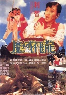 魔域飛龍 海報(bào)