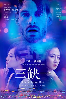 三缺一海報(bào)