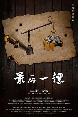最后一鏢 海報(bào)