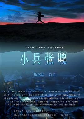 小兵張嘎2005 海報(bào)