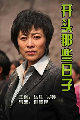 開頭那些日子 海報