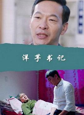 洋芋書記 海報
