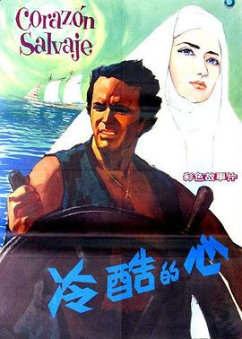冷酷的心海報