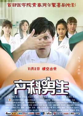 產(chǎn)科男生海報