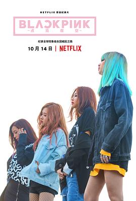 BLACKPINK：照亮天空 海報