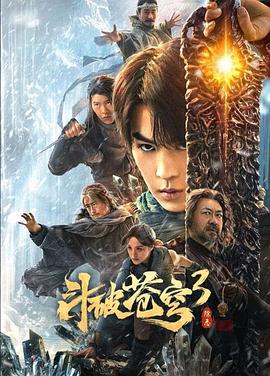 斗破蒼穹3：除惡 海報(bào)