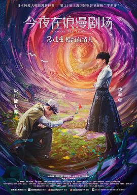 今夜在浪漫劇場(chǎng) 海報(bào)