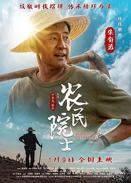 農(nóng)民院士 海報