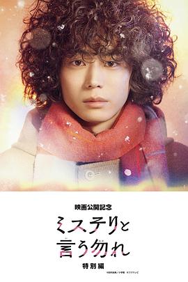 勿言推理特別篇 海報