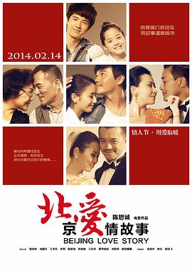 北京愛(ài)情故事 海報(bào)