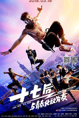 十七后 與青春化敵為友 海報