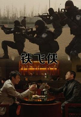 鐵飛俠海報(bào)