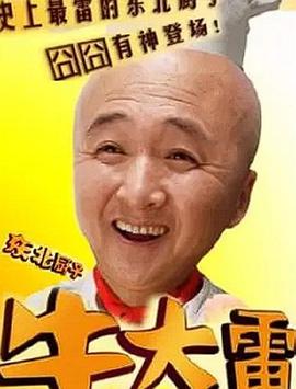 東北廚子牛大雷 海報