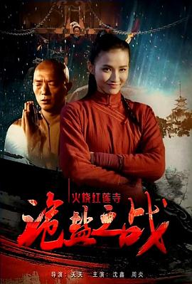 火燒紅蓮寺之詭鹽之戰(zhàn) 海報
