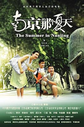 南京的那個(gè)夏天 海報(bào)