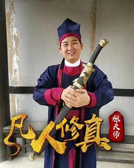 凡人修真張?zhí)鞄?海報(bào)