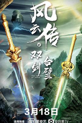 風(fēng)云傳之雙劍合璧 海報