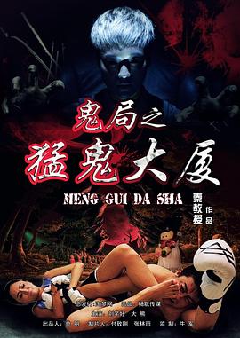 鬼局之猛鬼大廈 海報