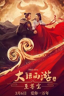 大話西游：至尊寶 海報(bào)