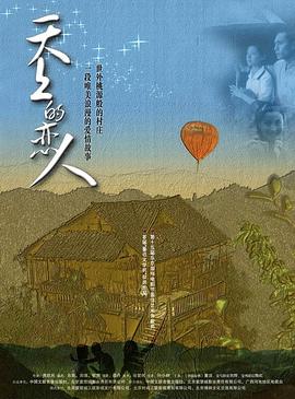 天上的戀人 海報(bào)