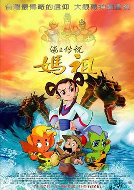 媽祖2007 海報