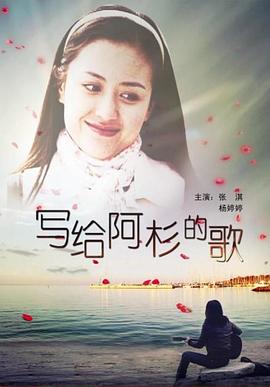 寫給阿杉的歌 海報(bào)