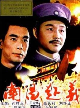 南昌起義 海報(bào)