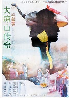 大涼山傳奇 海報(bào)