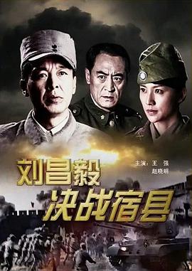 劉昌毅決戰(zhàn)宿縣 海報(bào)