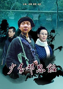 少年鄧恩銘海報(bào)