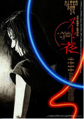 裸體之夜海報(bào)