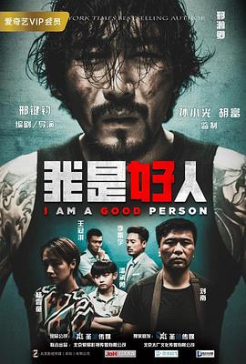 我是好人 海報