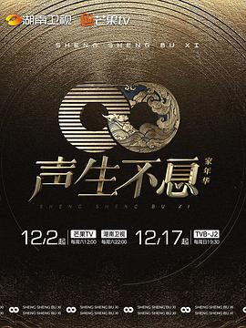 聲生不息·家年華 海報